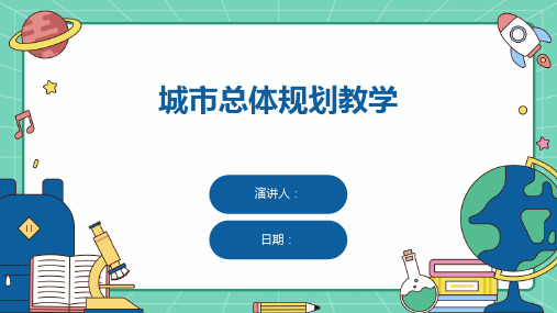 城市总体规划教学
