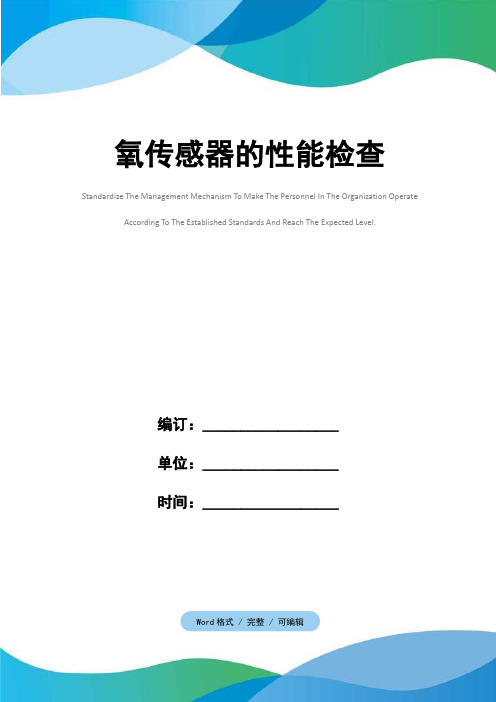 氧传感器的性能检查
