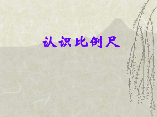 六年级上册数学课件-6.2  认识比例尺