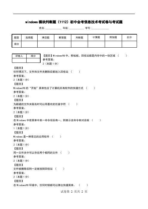 windows模块判断题(1112)初中会考信息技术考试卷与考试题_0