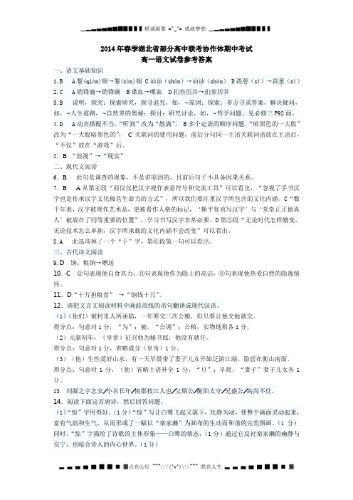 湖北省部分高中协作体2013-2014学年高一下学期期中联考语文答案