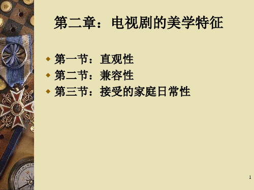 第二章电视剧审美特征