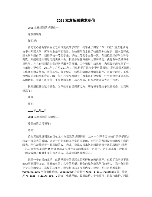 2021立意新颖的求职信