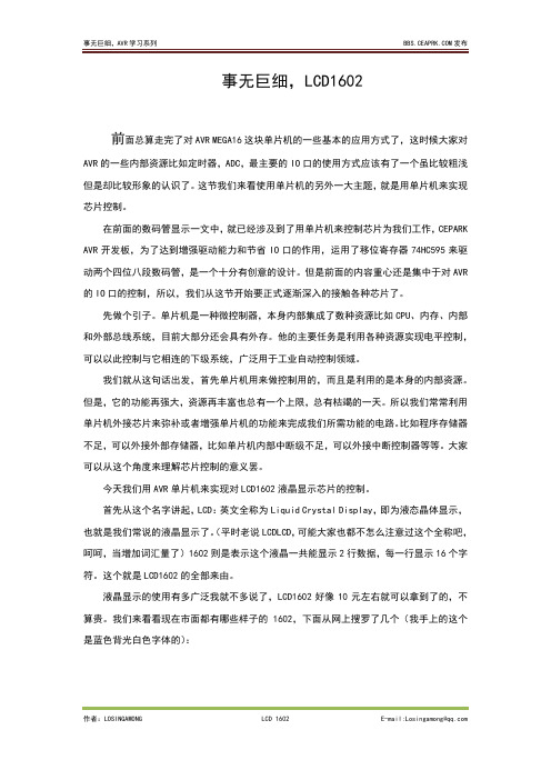 AVR事无巨细系列六,LCD1602(1)