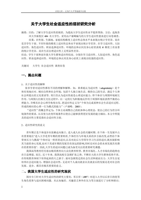 关于大学生社会适应性现状的研究分析