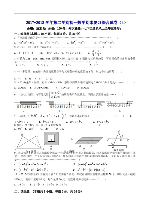 2017-2018学年苏科版七年级下数学期末复习综合试卷(4)(有答案)