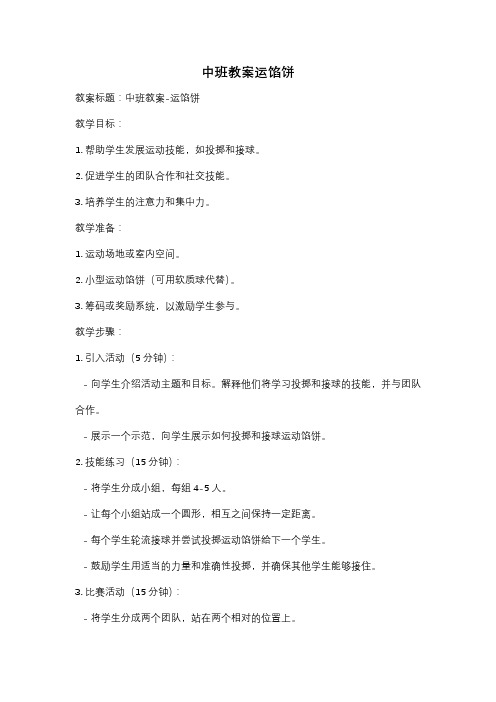 中班教案运馅饼