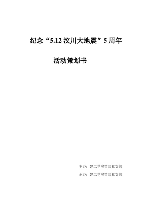 5.12大地震活动策划书
