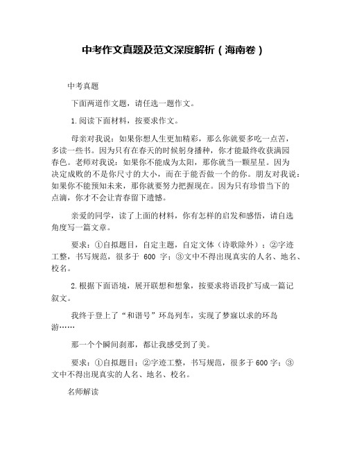 中考作文真题及范文深度解析(海南卷)