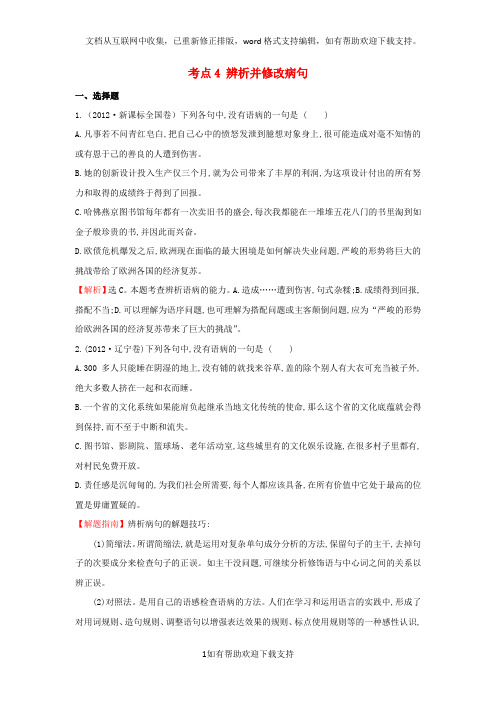 课时讲练通20172018学年高中语文(2012年高考分类题库)考点4辨析并修改病句(含解析)新人教
