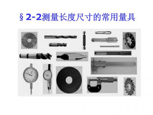 2.1游标卡尺、外径千分尺的使用