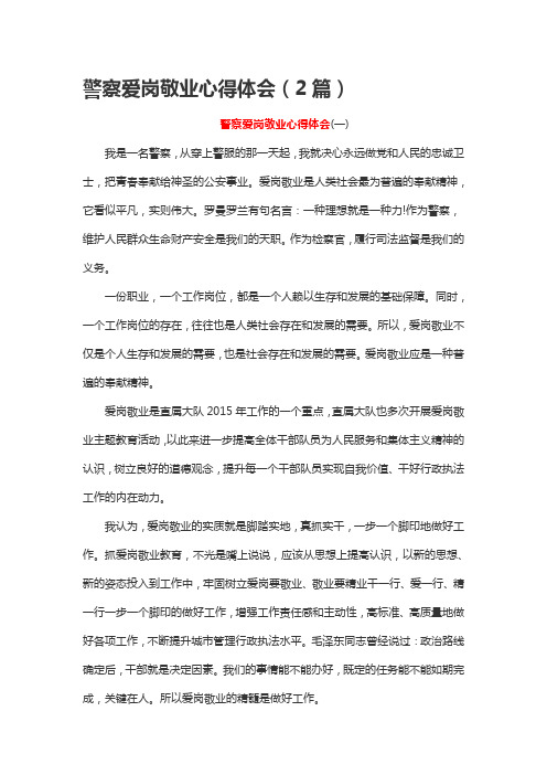 警察爱岗敬业心得体会(2篇)