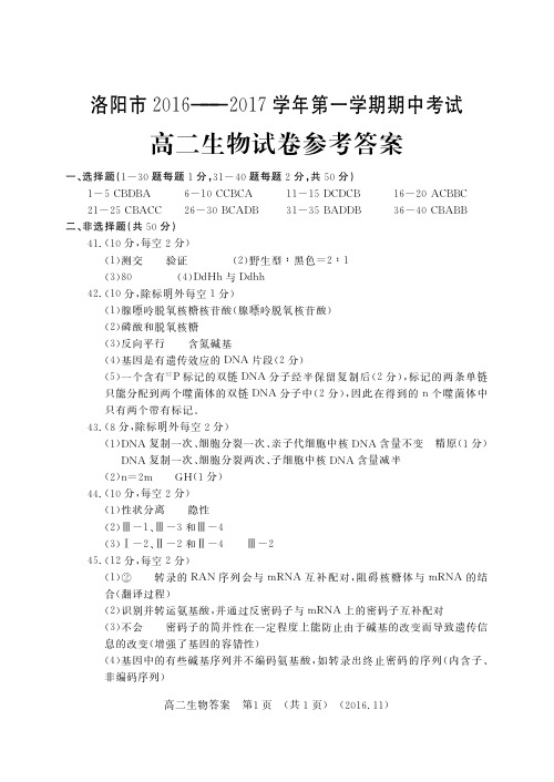 洛阳市2016-2017第一学期高二期中考试生物答案