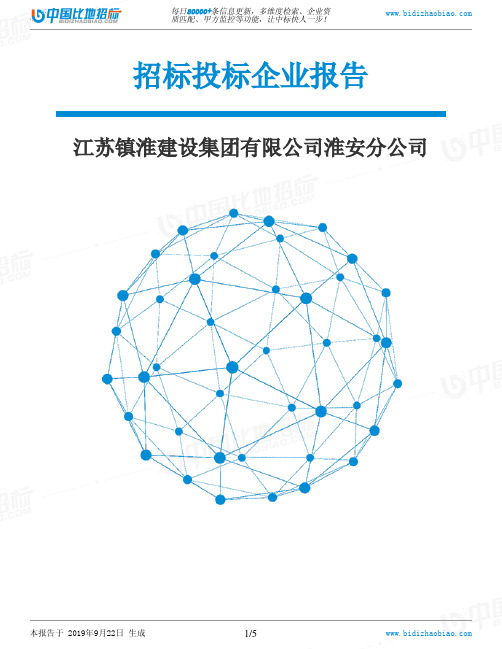 江苏镇淮建设集团有限公司淮安分公司_中标190922