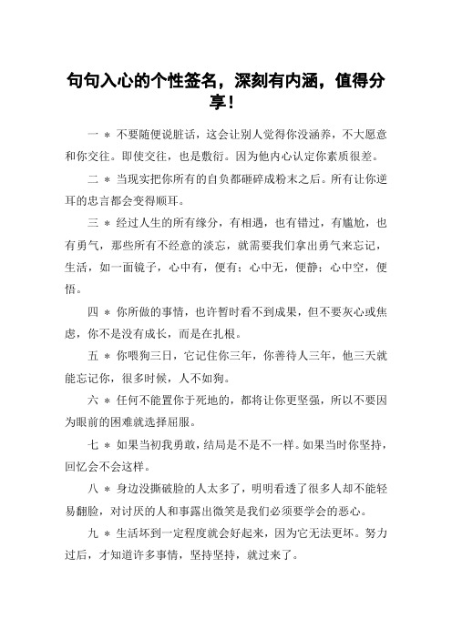 句句入心的个性签名,深刻有内涵,值得分享!