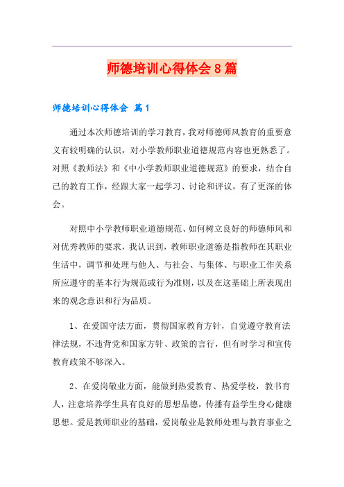 师德培训心得体会8篇