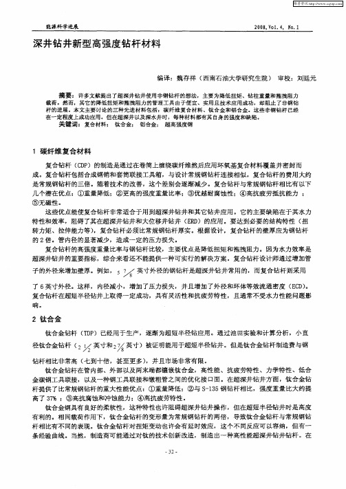 深井钻井新型高强度钻杆材料