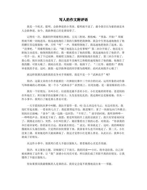 写人的作文附评语