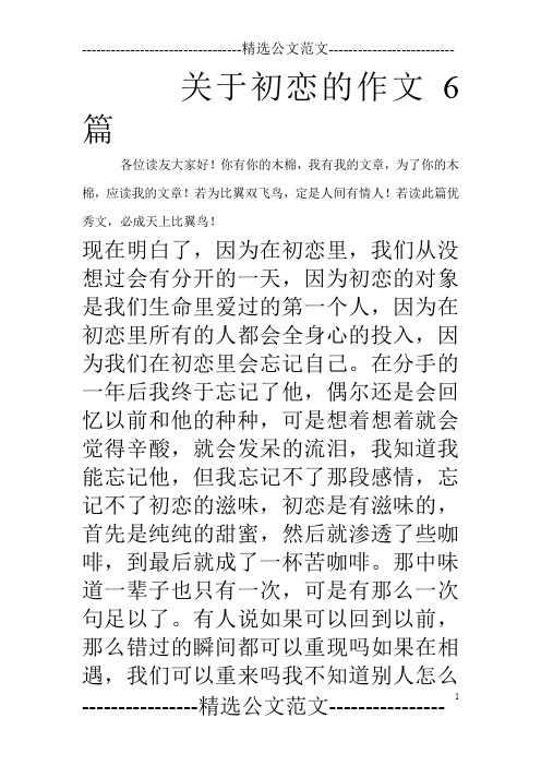 关于初恋的作文6篇