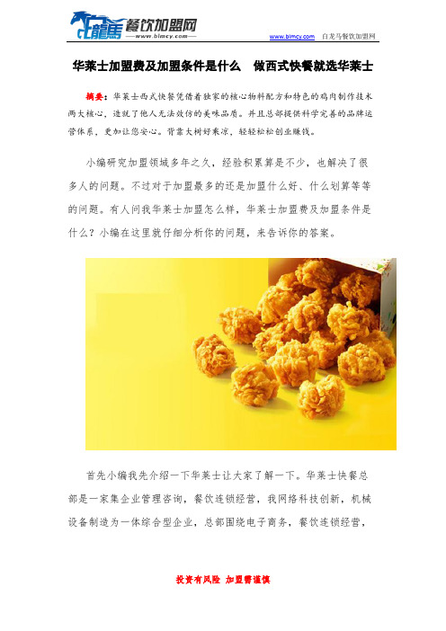华莱士加盟费及加盟条件是什么  做西式快餐就选华莱士