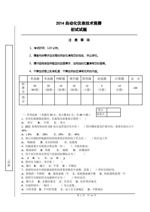 自动化仪表技术竞赛初试卷及答案