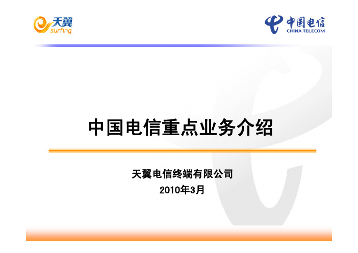 中国电信重点业务介绍(2010年3月25日更新)