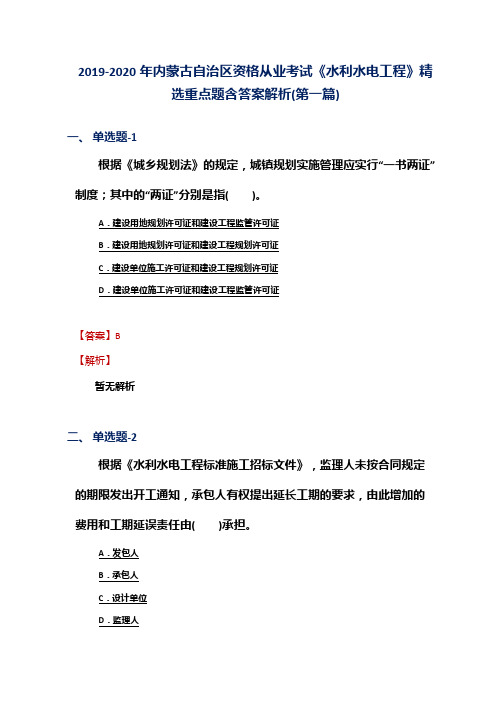 2019-2020年内蒙古资格从业考试《水利水电工程》精选重点题含答案解析(第一篇)
