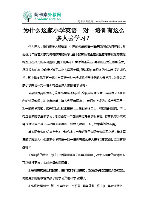 为什么这家小学英语一对一培训有这么多人去学习？