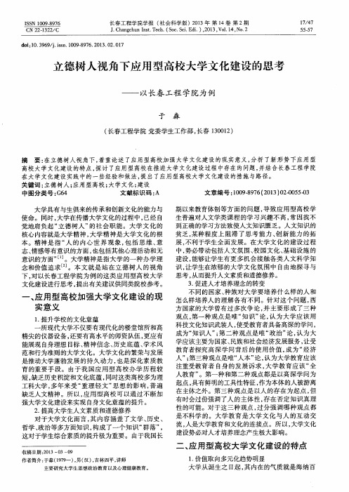 立德树人视角下应用型高校大学文化建设的思考——以长春工程学院为例