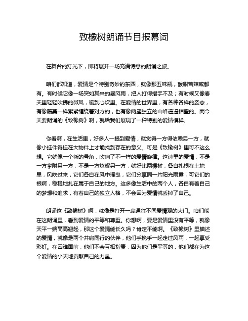 致橡树朗诵节目报幕词