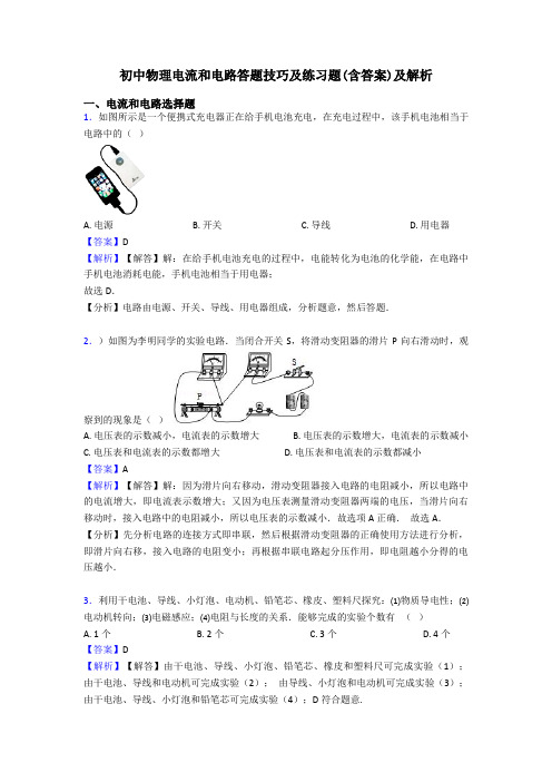 初中物理电流和电路答题技巧及练习题(含答案)及解析