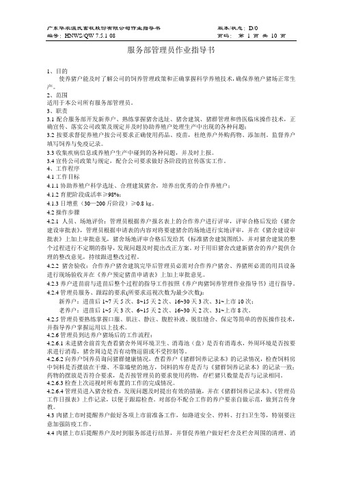 猪场服务部管理员作业指导书-修改