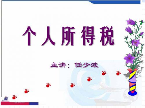 个人所得税 共69页PPT资料