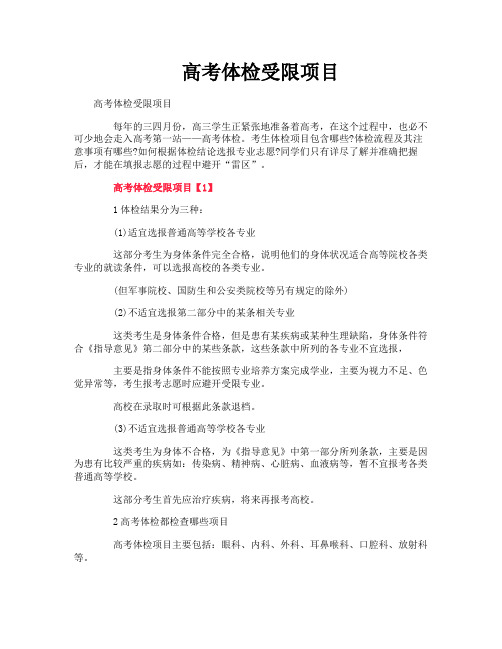 高考体检受限项目