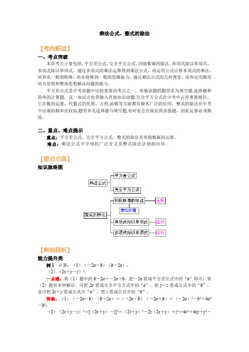 七年级数学上册专题知识讲义-乘法公式、整式的除法(附练习及答案)