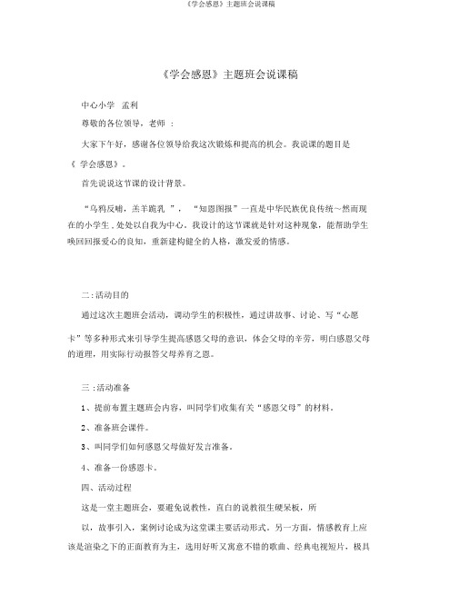 《学会感恩》主题班会说课稿
