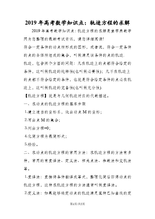 高考数学知识点：轨迹方程的求解