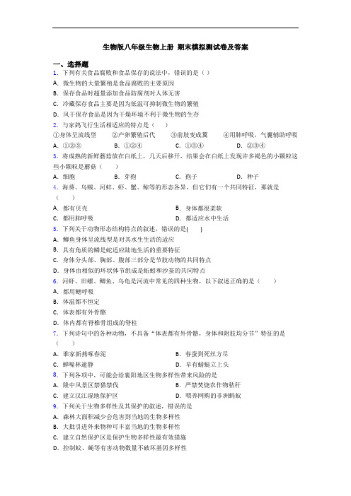 生物版八年级生物上册 期末模拟测试卷及答案