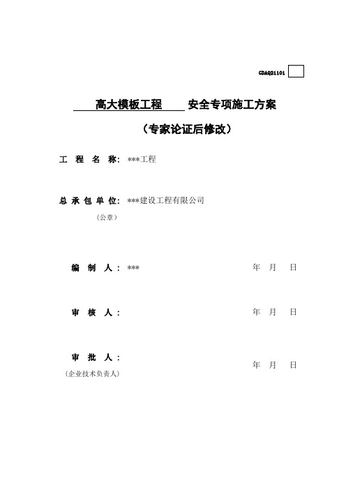 高支模施工方案(专家论证)共享版
