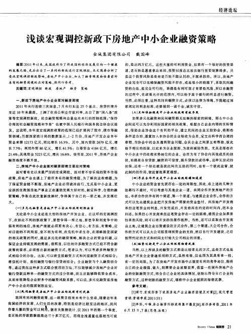 浅谈宏观调控新政下房地产中小企业融资策略