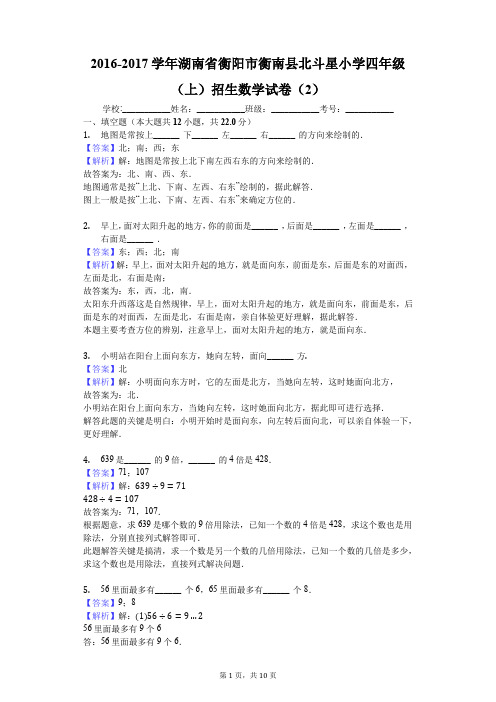 2016-2017学年湖南省衡阳市衡南县北斗星小学四年级(上)招生数学试卷(2)