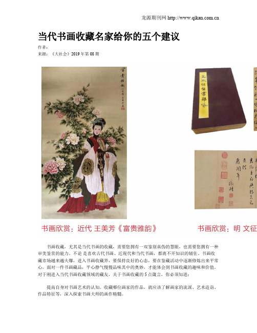 当代书画收藏名家给你的五个建议