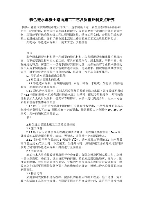 彩色透水混凝土路面施工工艺及质量控制要点研究