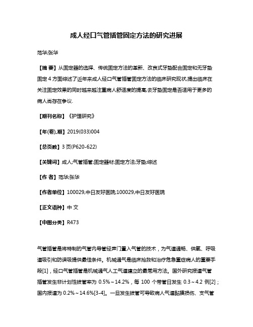 成人经口气管插管固定方法的研究进展
