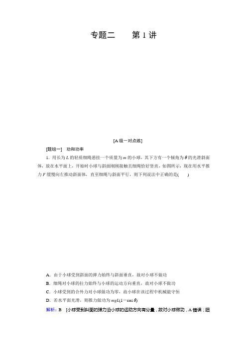 2020年高考物理二轮专题复习艺术专用课时作业：专题二 能量与动量 1
