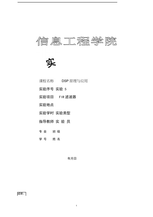 DSP原理与应用实验5-FIR滤波器