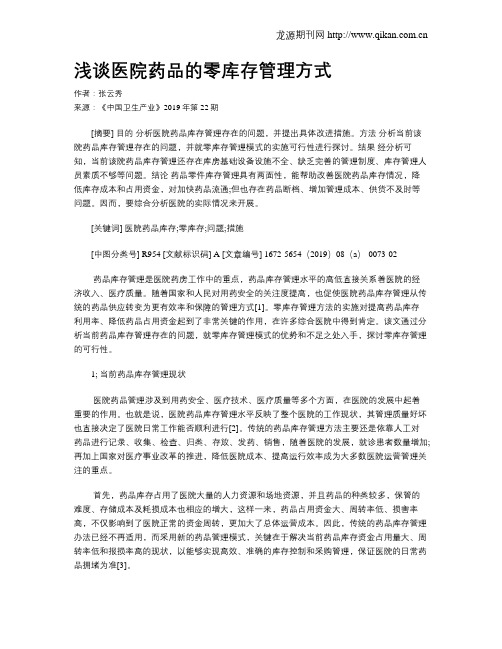 浅谈医院药品的零库存管理方式