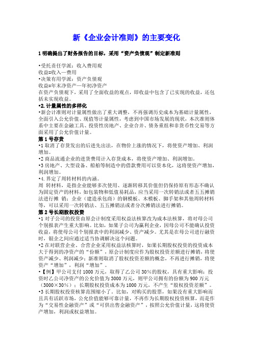 (财务会计)新企业会计准则的主要变化