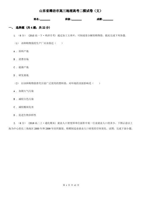 山东省潍坊市高三地理高考二模试卷(文)
