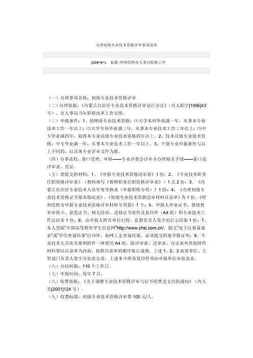 办理初级专业技术资格评审事项说明